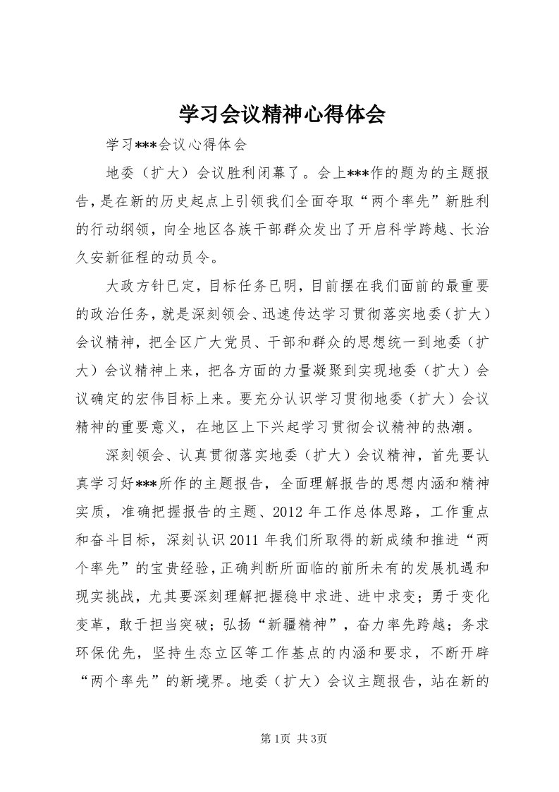 7学习会议精神心得体会