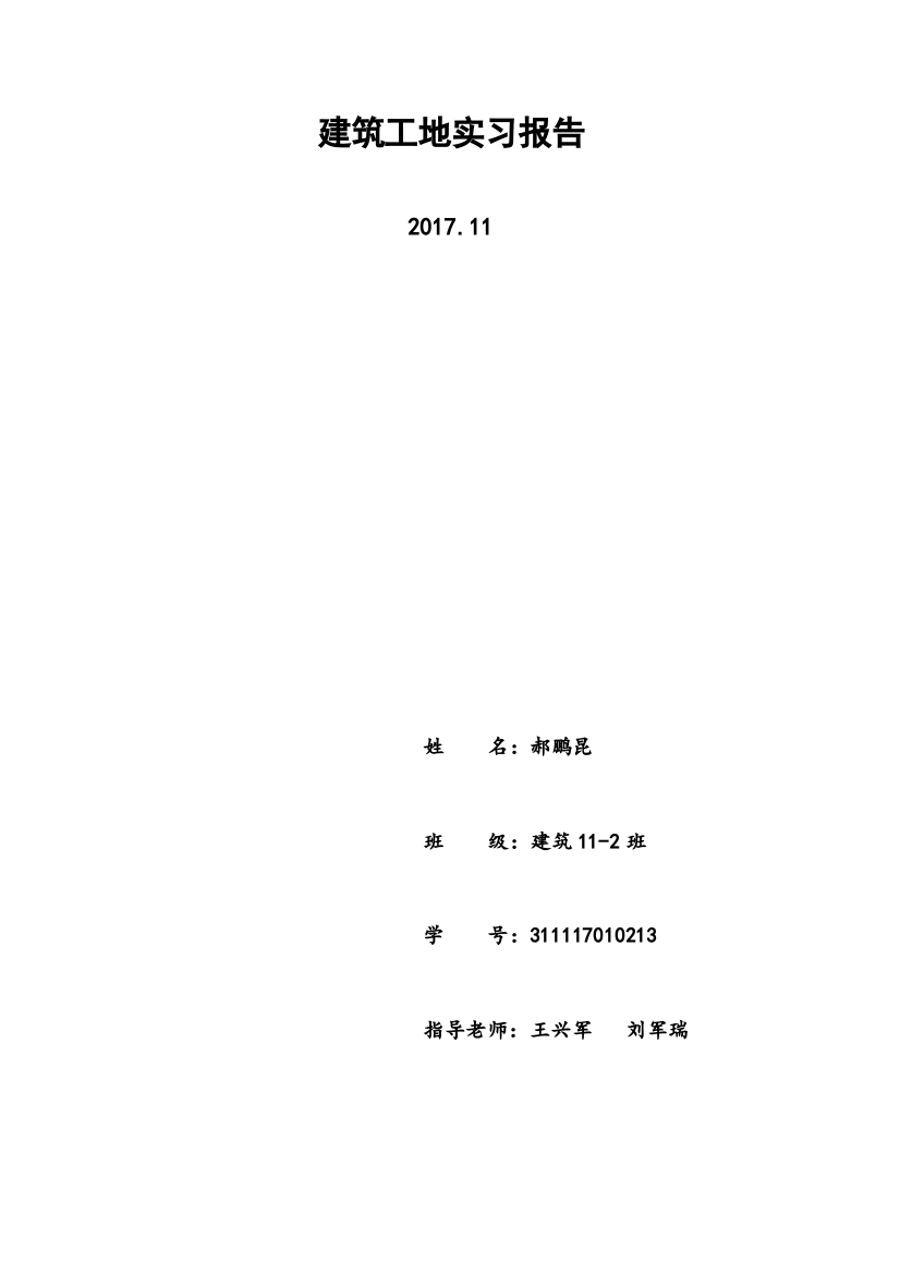 建筑工地参观实习报告2000字附图