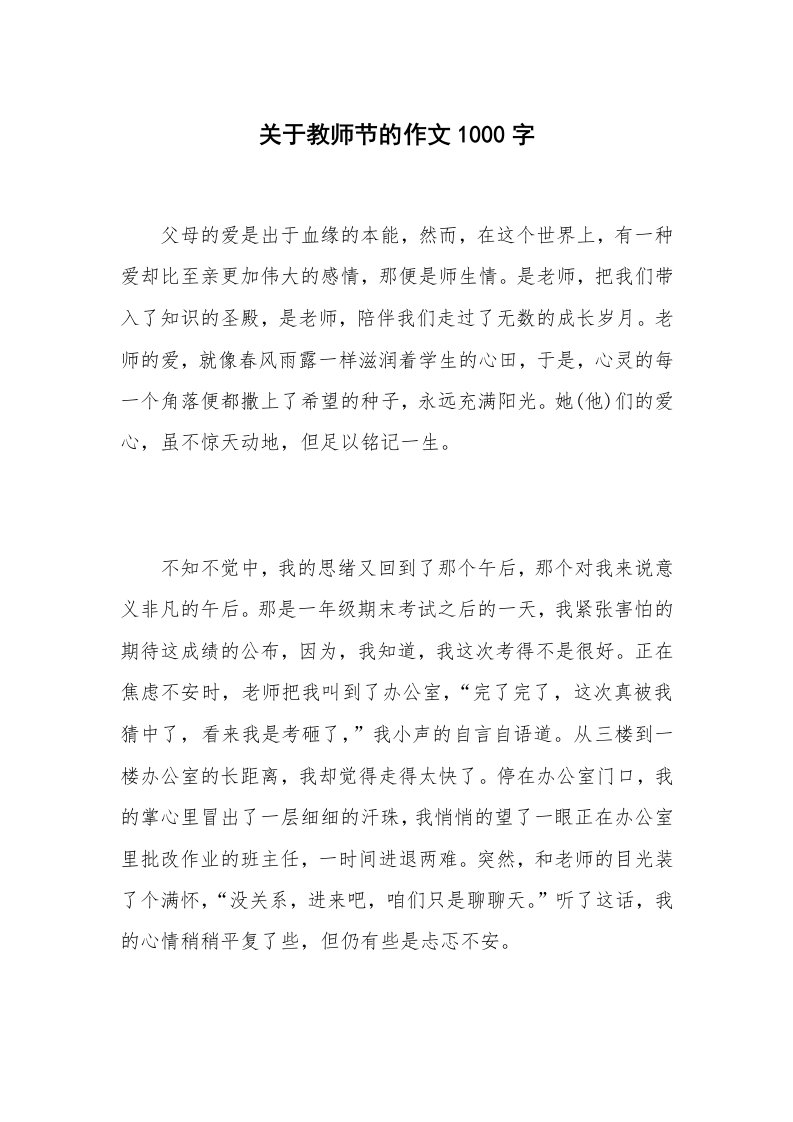 关于教师节的作文1000字