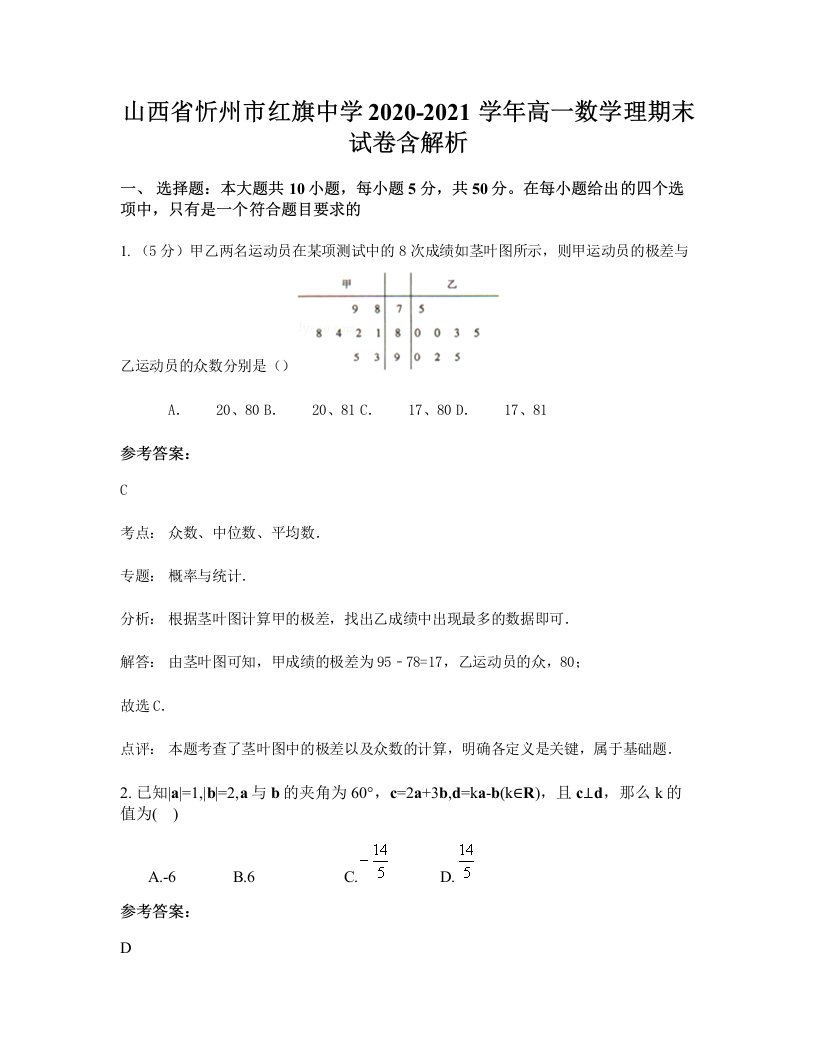 山西省忻州市红旗中学2020-2021学年高一数学理期末试卷含解析