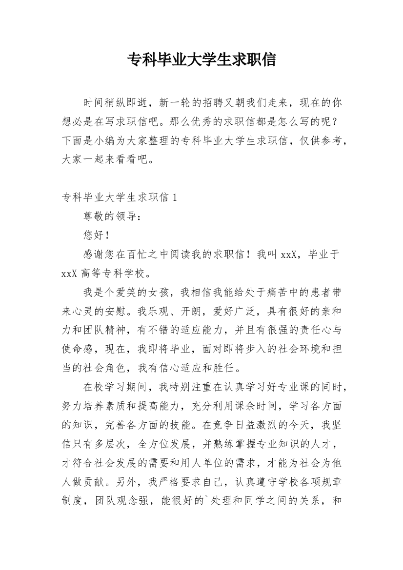 专科毕业大学生求职信