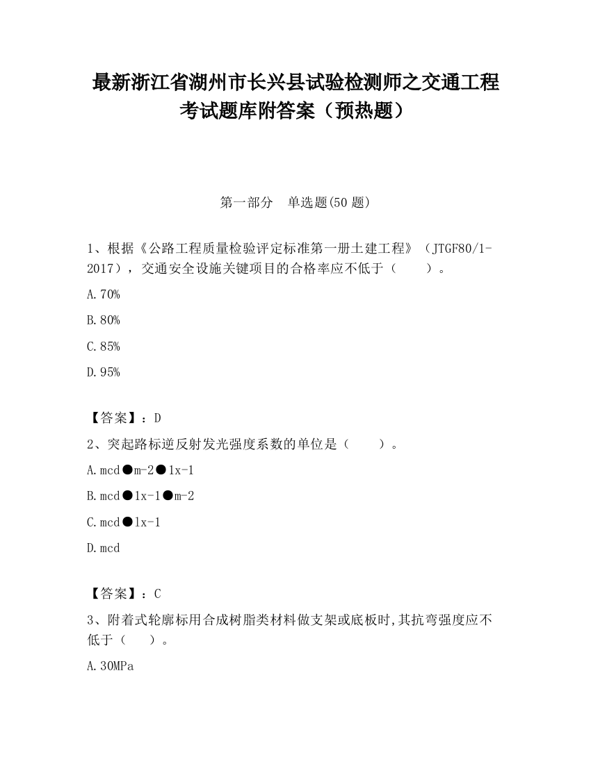 最新浙江省湖州市长兴县试验检测师之交通工程考试题库附答案（预热题）