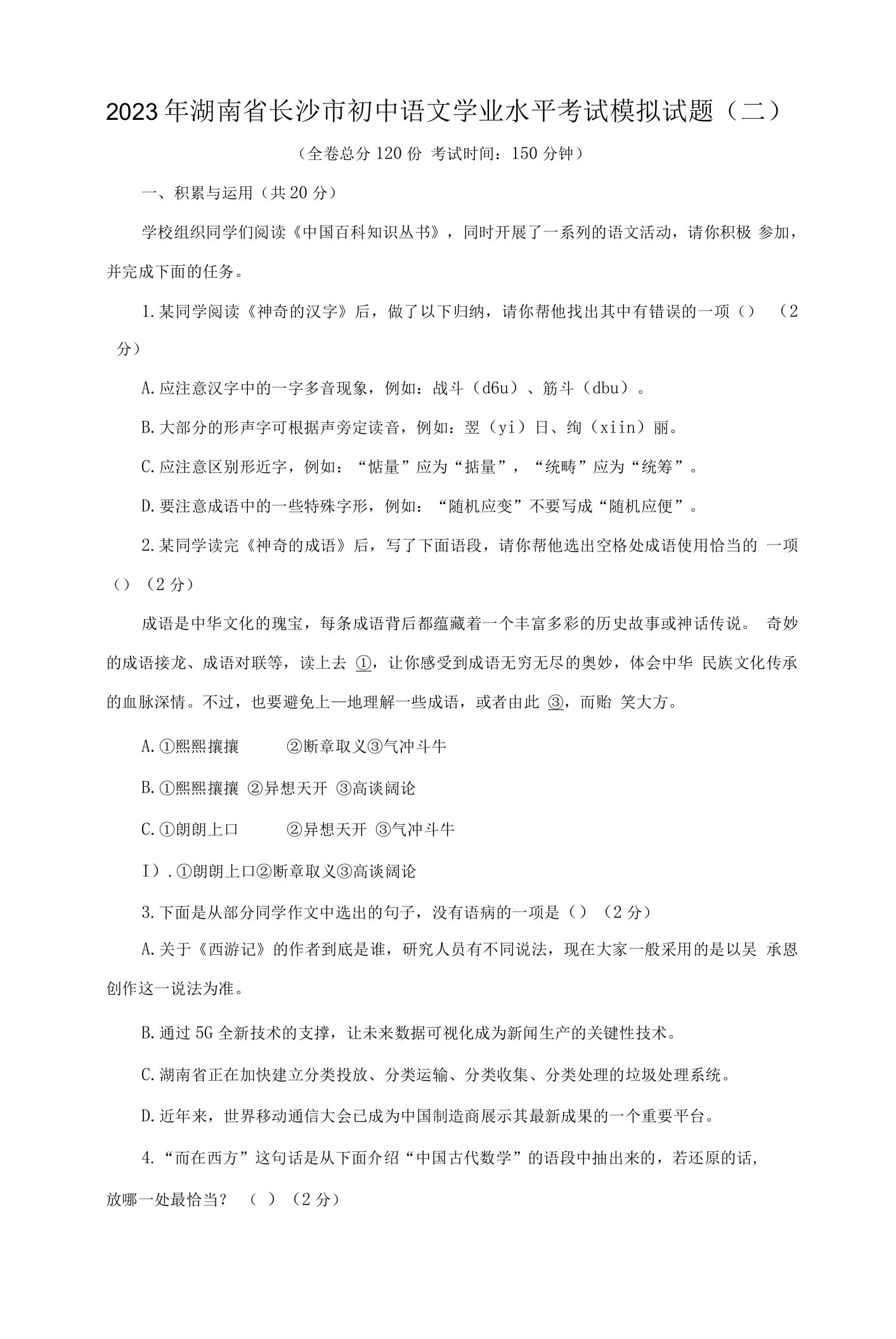 2023年湖南省长沙市初中语文学业水平考试模拟试题（二）（含答案）