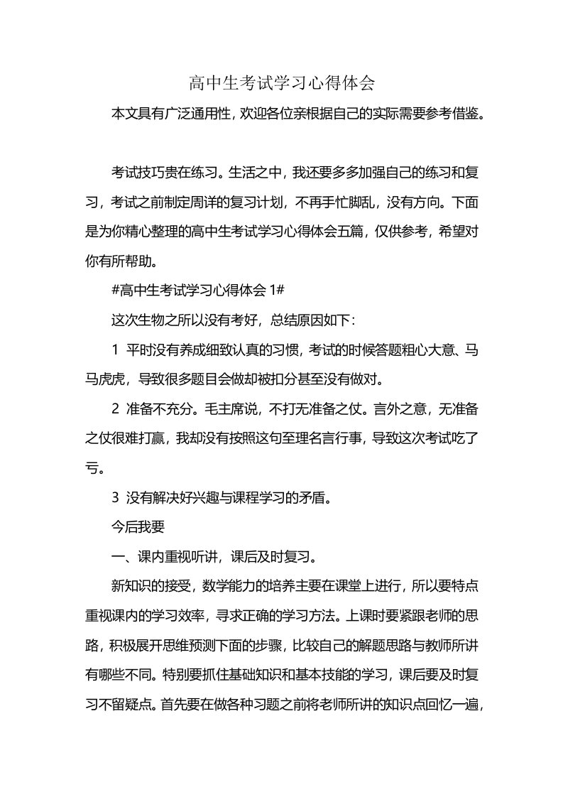 高中生考试学习心得体会