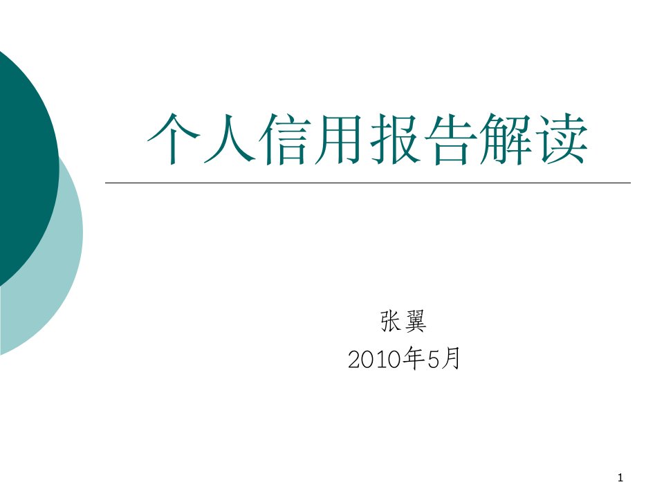 个人信用报告解读