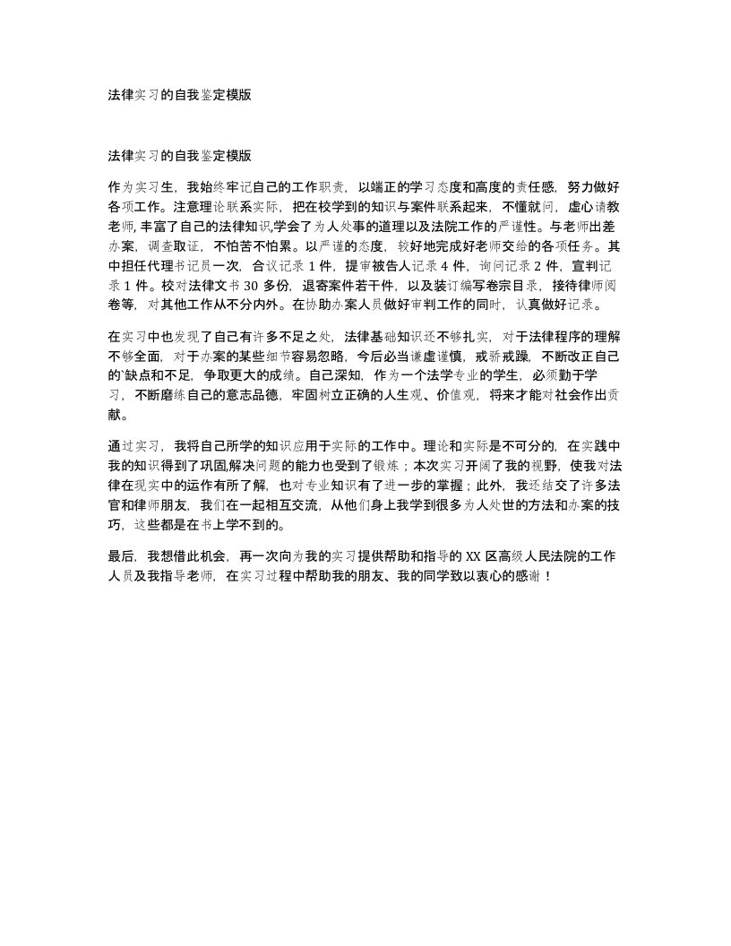 法律实习的自我鉴定模版