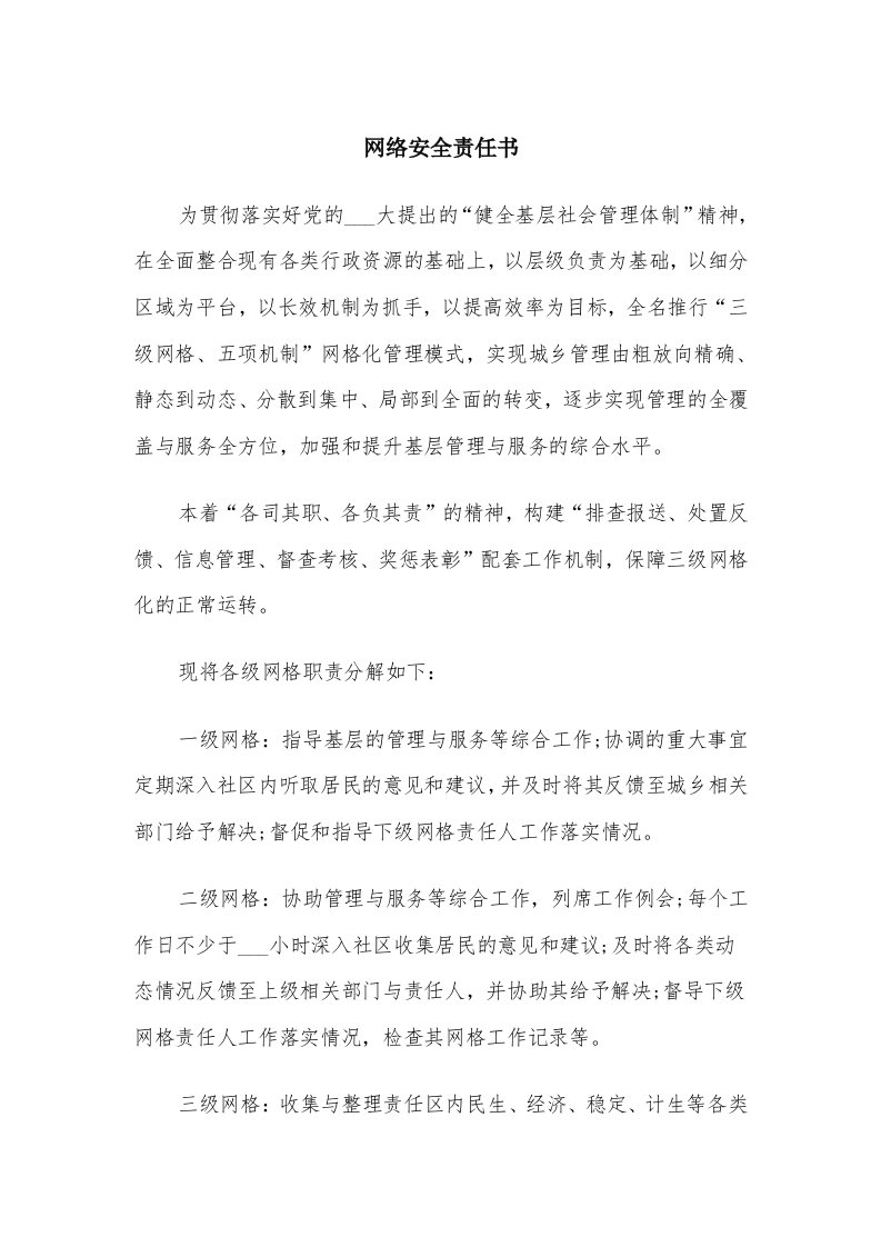 网络安全责任书