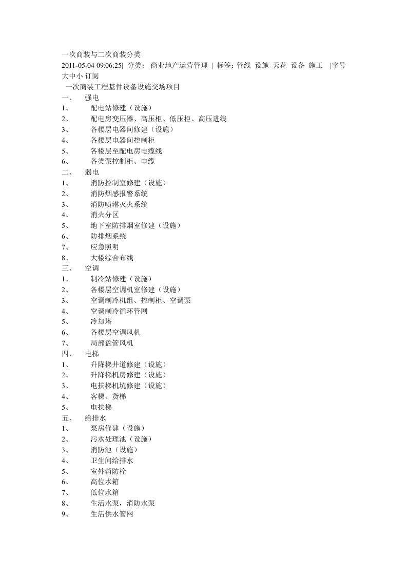 商业地产运营管理一次商装与二次商装分类