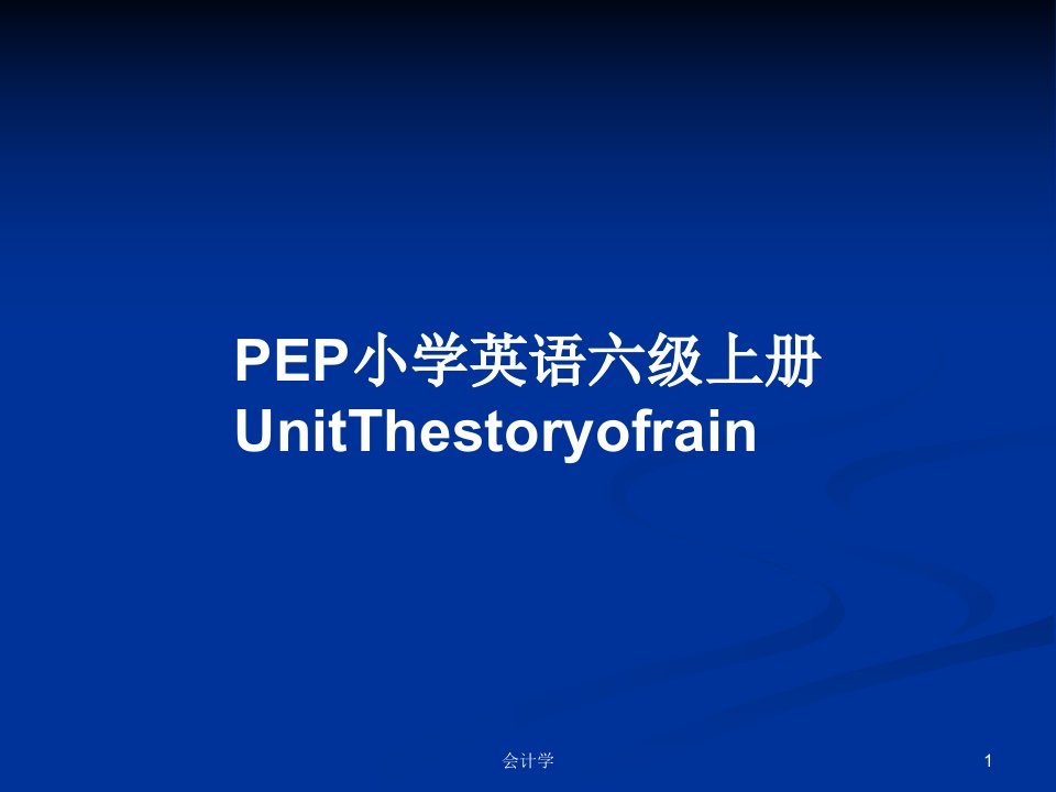 PEP小学英语六级上册UnitThestoryofrainPPT学习教案