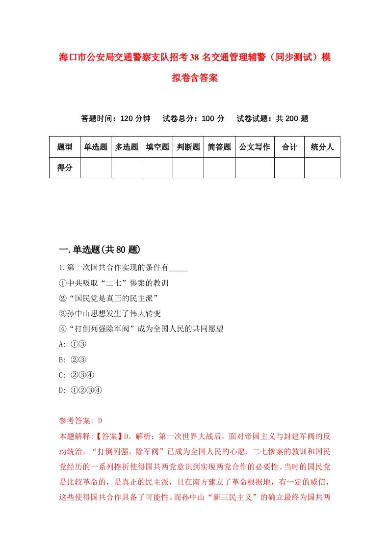 海口市公安局交通警察支队招考38名交通管理辅警同步测试模拟卷含答案9