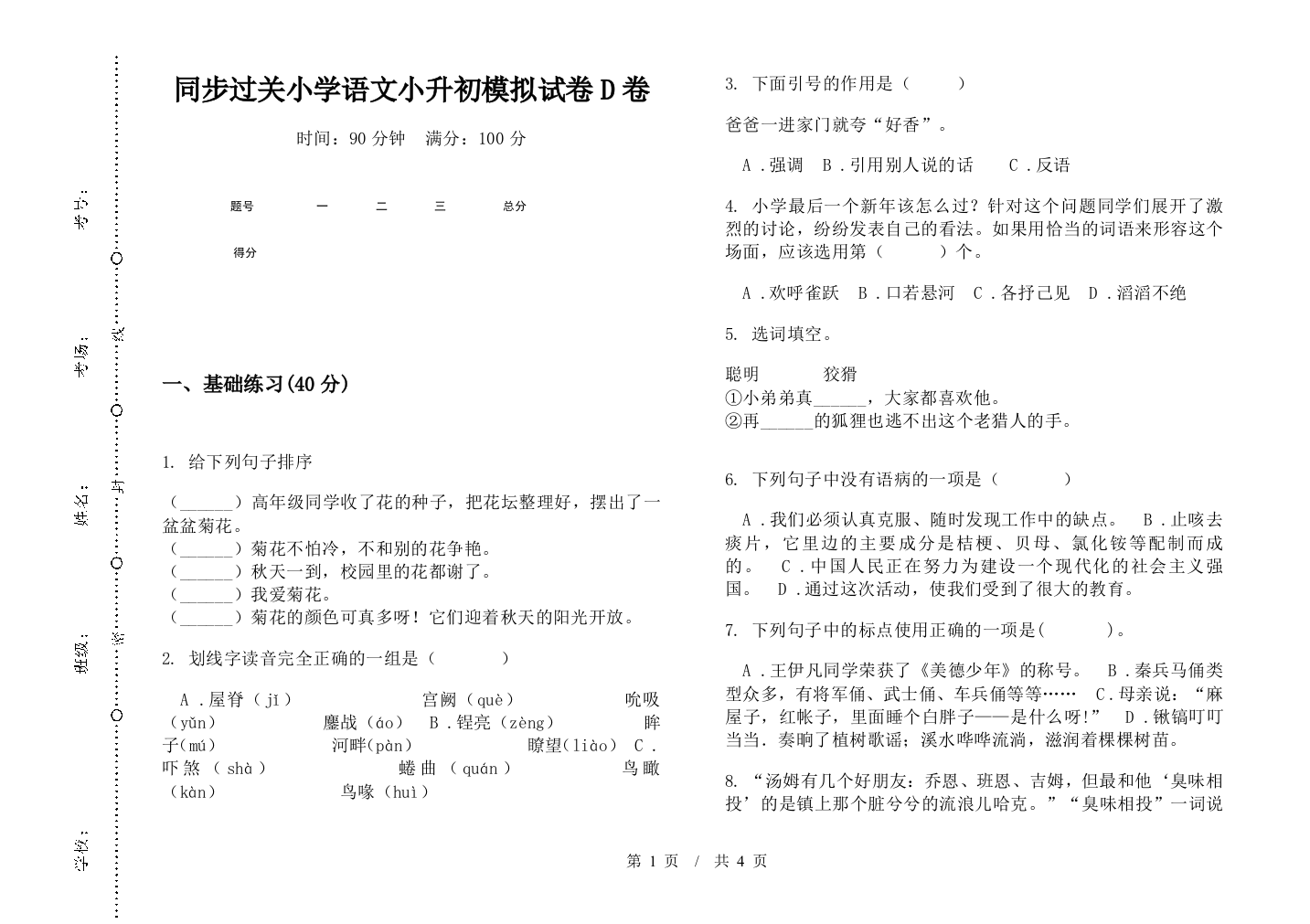 同步过关小学语文小升初模拟试卷D卷