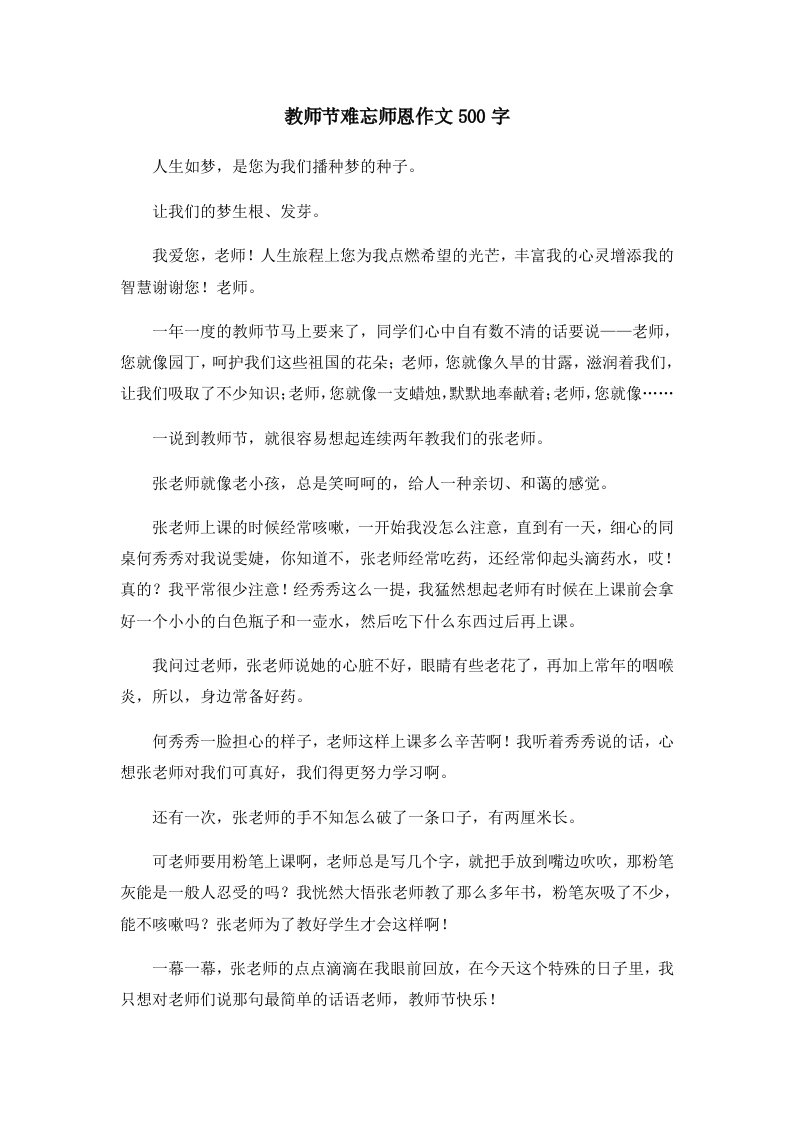 教师节难忘师恩作文500字