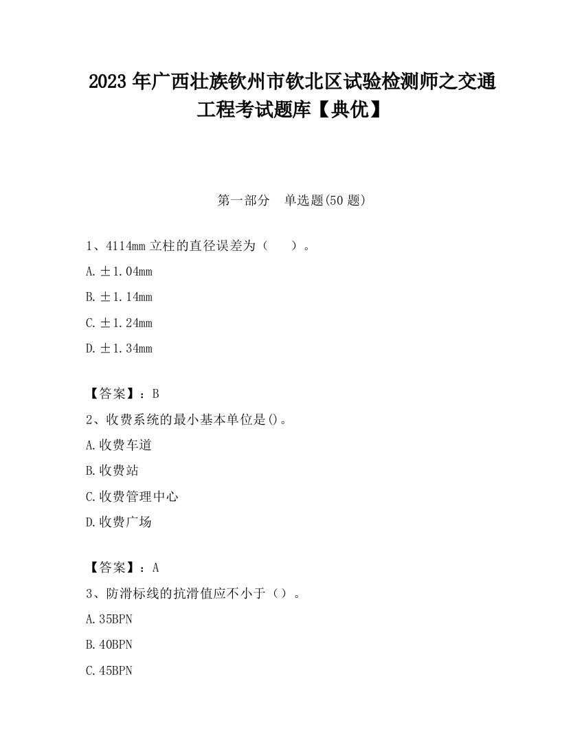 2023年广西壮族钦州市钦北区试验检测师之交通工程考试题库【典优】