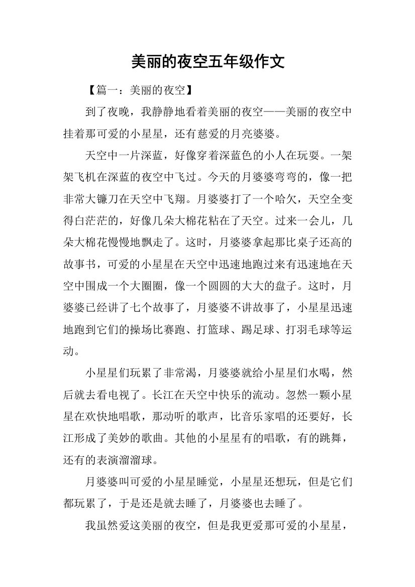 美丽的夜空五年级作文