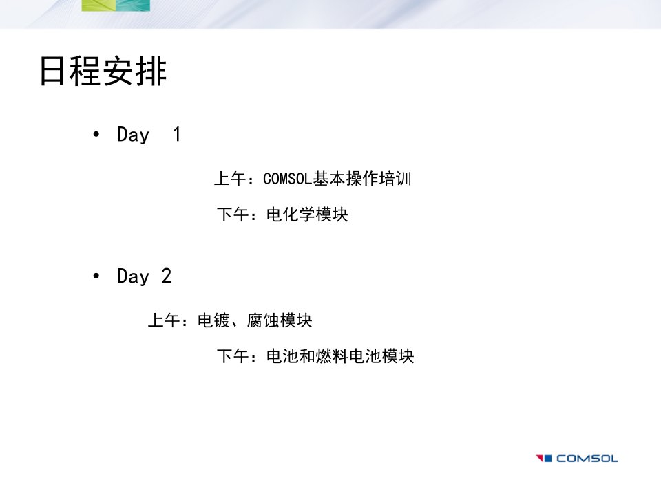 COMSOL在电化学领域中的建模与仿真应用ppt课件