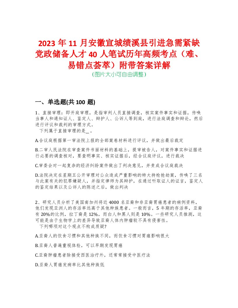 2023年11月安徽宣城绩溪县引进急需紧缺党政储备人才40人笔试历年高频考点（难、易错点荟萃）附带答案详解