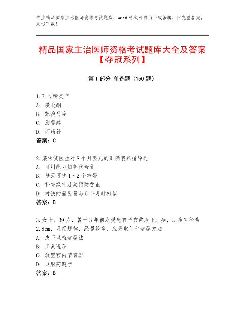 2022—2023年国家主治医师资格考试题库附答案【夺分金卷】