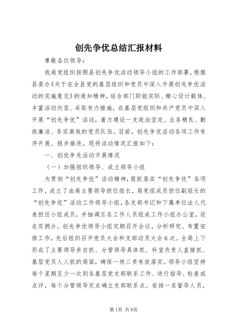 创先争优总结汇报材料