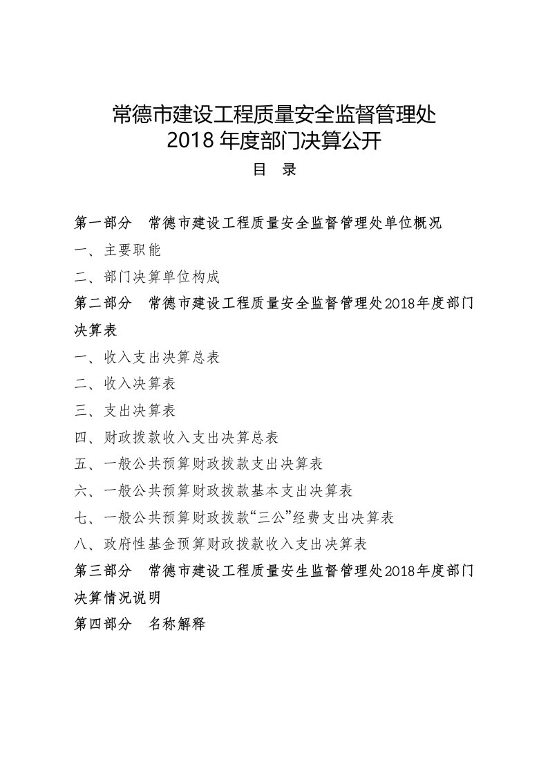 常德市建设工程质量安全监督管理处