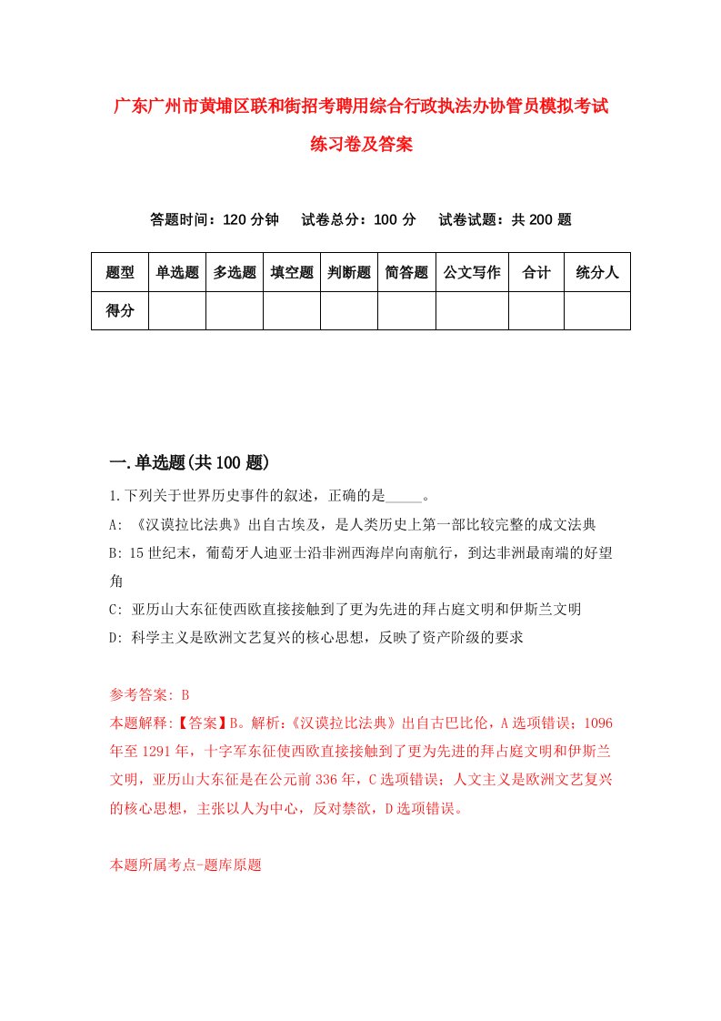 广东广州市黄埔区联和街招考聘用综合行政执法办协管员模拟考试练习卷及答案第7期