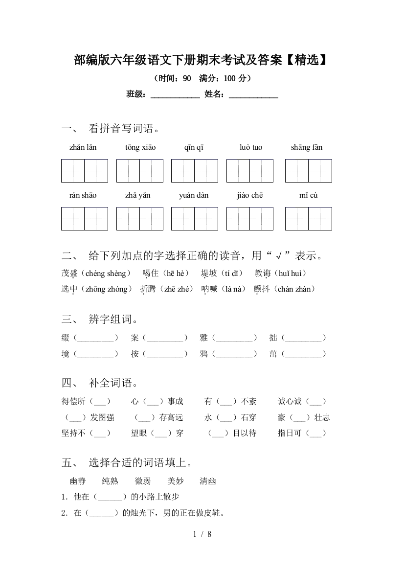 部编版六年级语文下册期末考试及答案【精选】