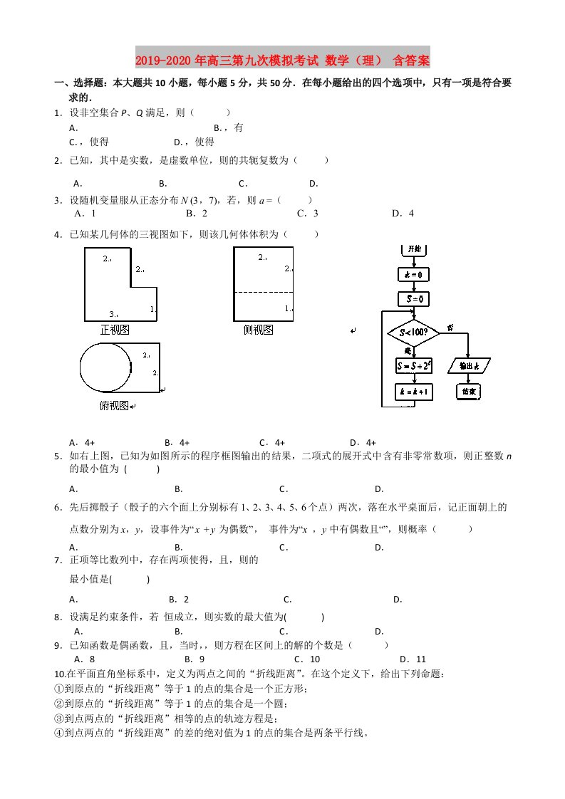 2019-2020年高三第九次模拟考试