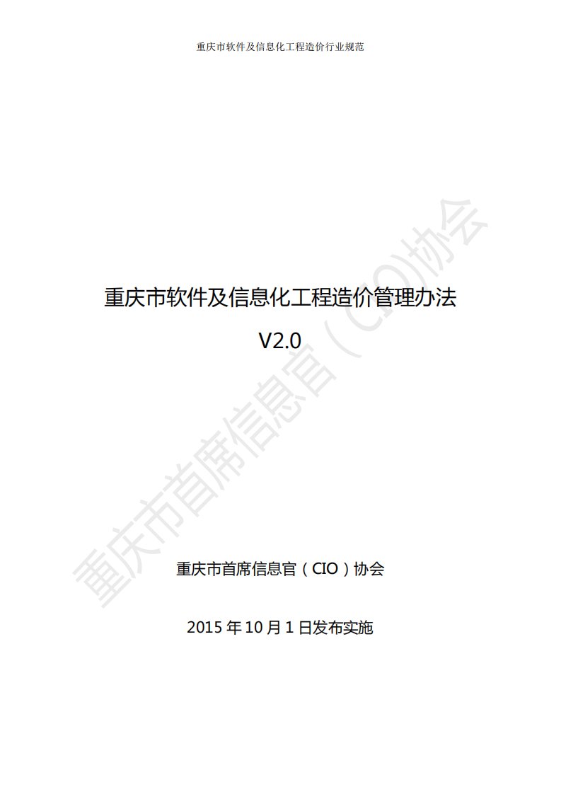 重庆市软件及信息化工程造价管理办法v2.0