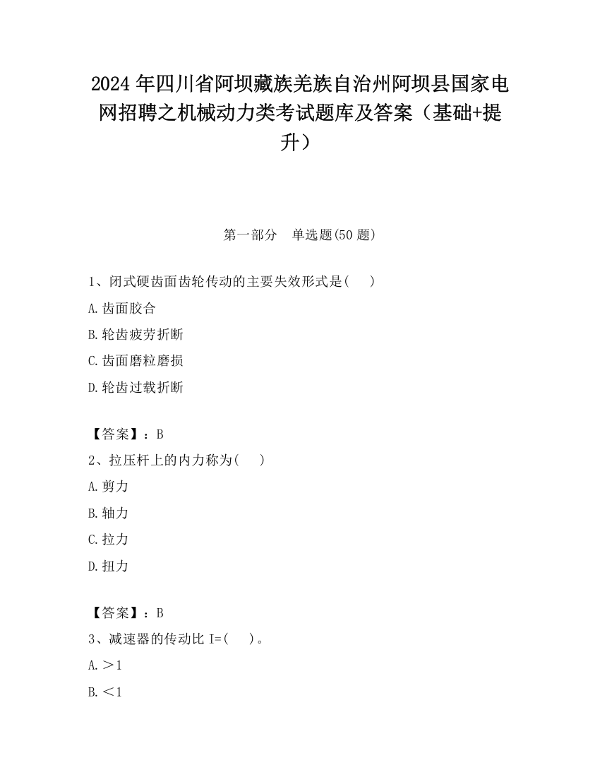 2024年四川省阿坝藏族羌族自治州阿坝县国家电网招聘之机械动力类考试题库及答案（基础+提升）