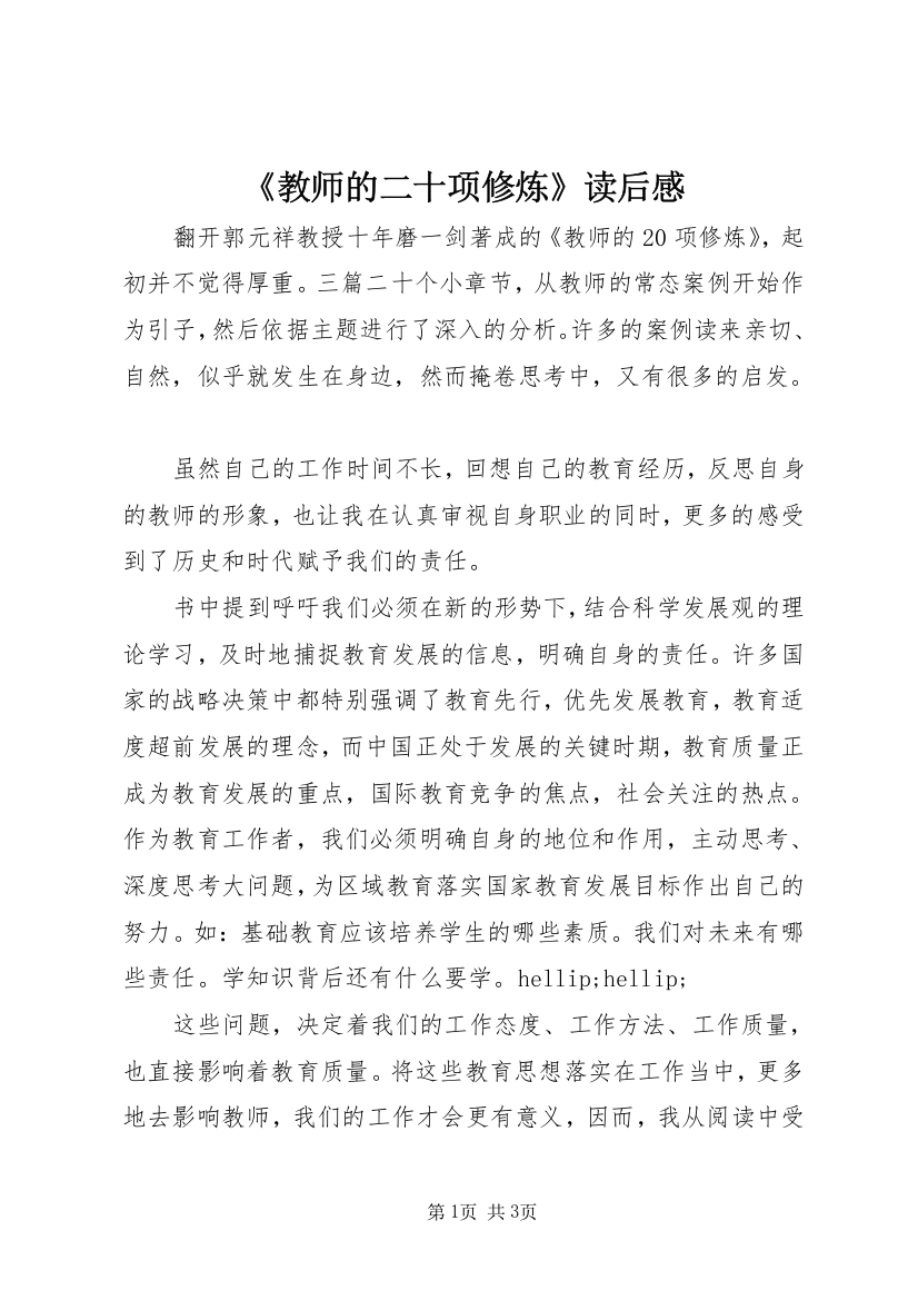 《教师的二十项修炼》读后感