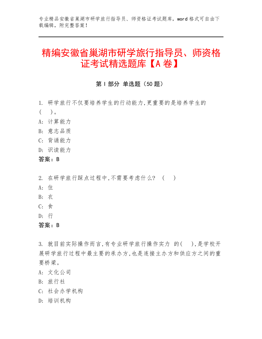 精编安徽省巢湖市研学旅行指导员、师资格证考试精选题库【A卷】