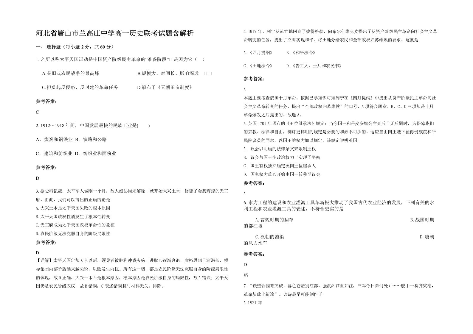 河北省唐山市兰高庄中学高一历史联考试题含解析