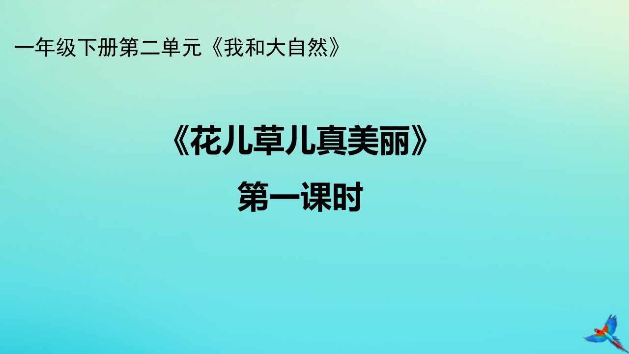 一年级道德与法治下册