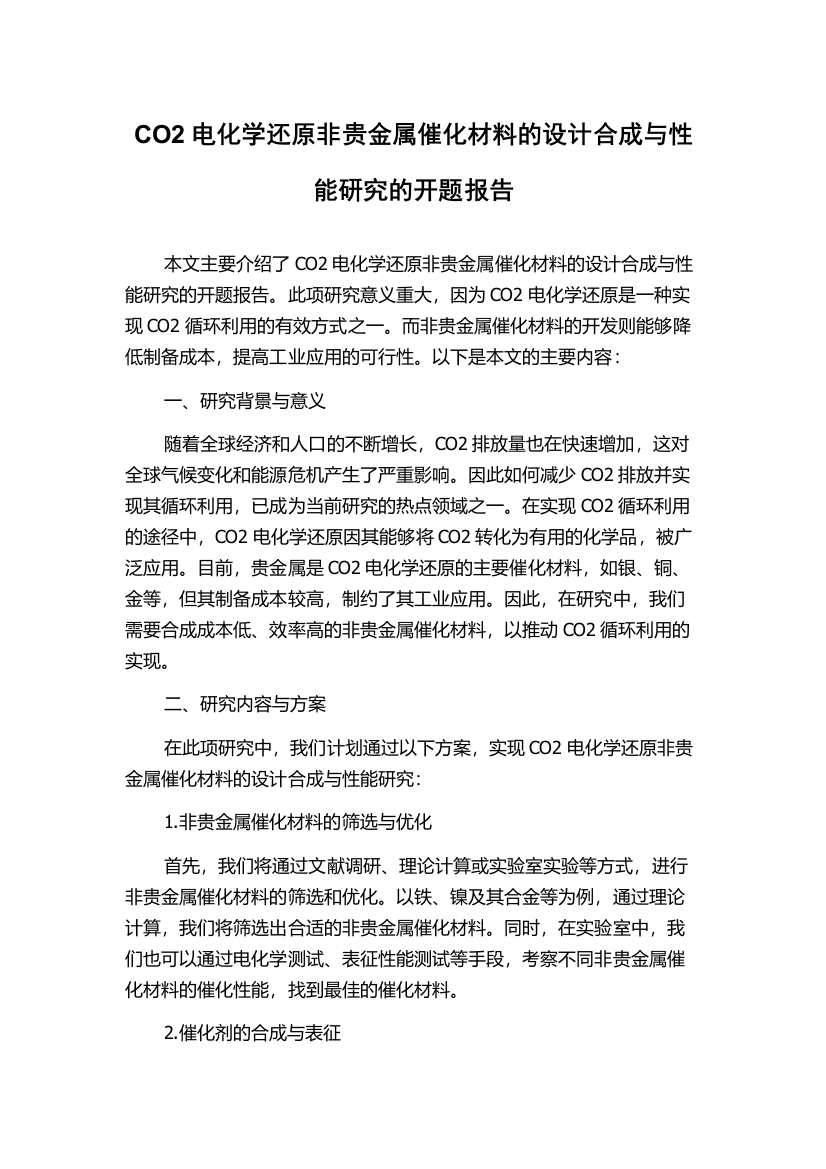 CO2电化学还原非贵金属催化材料的设计合成与性能研究的开题报告