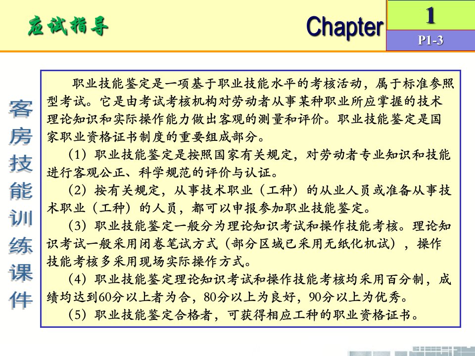 客房技能训练1全书课件完整版ppt全套教学教程最全电子教案电子讲义最新