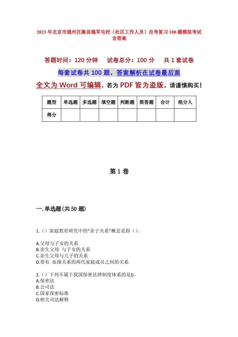 2023年北京市通州区漷县镇军屯村社区工作人员自考复习100题模拟考试含答案