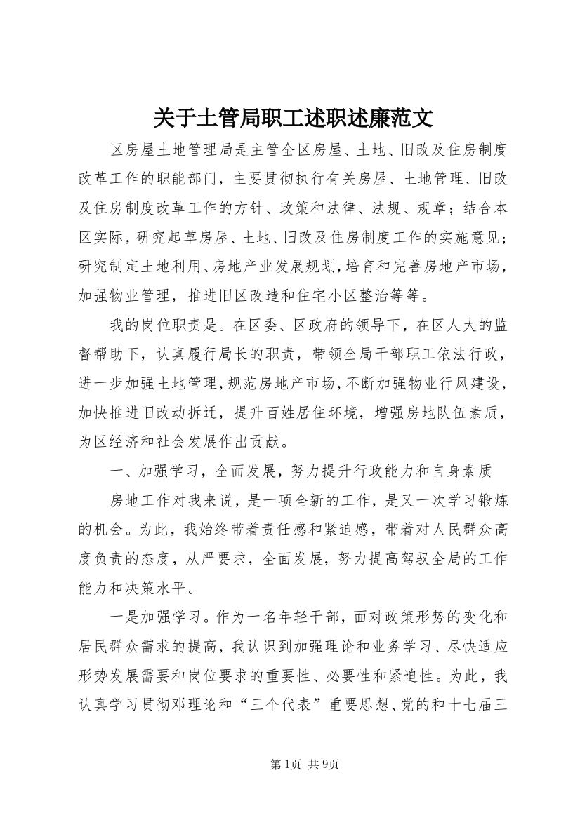 关于土管局职工述职述廉范文