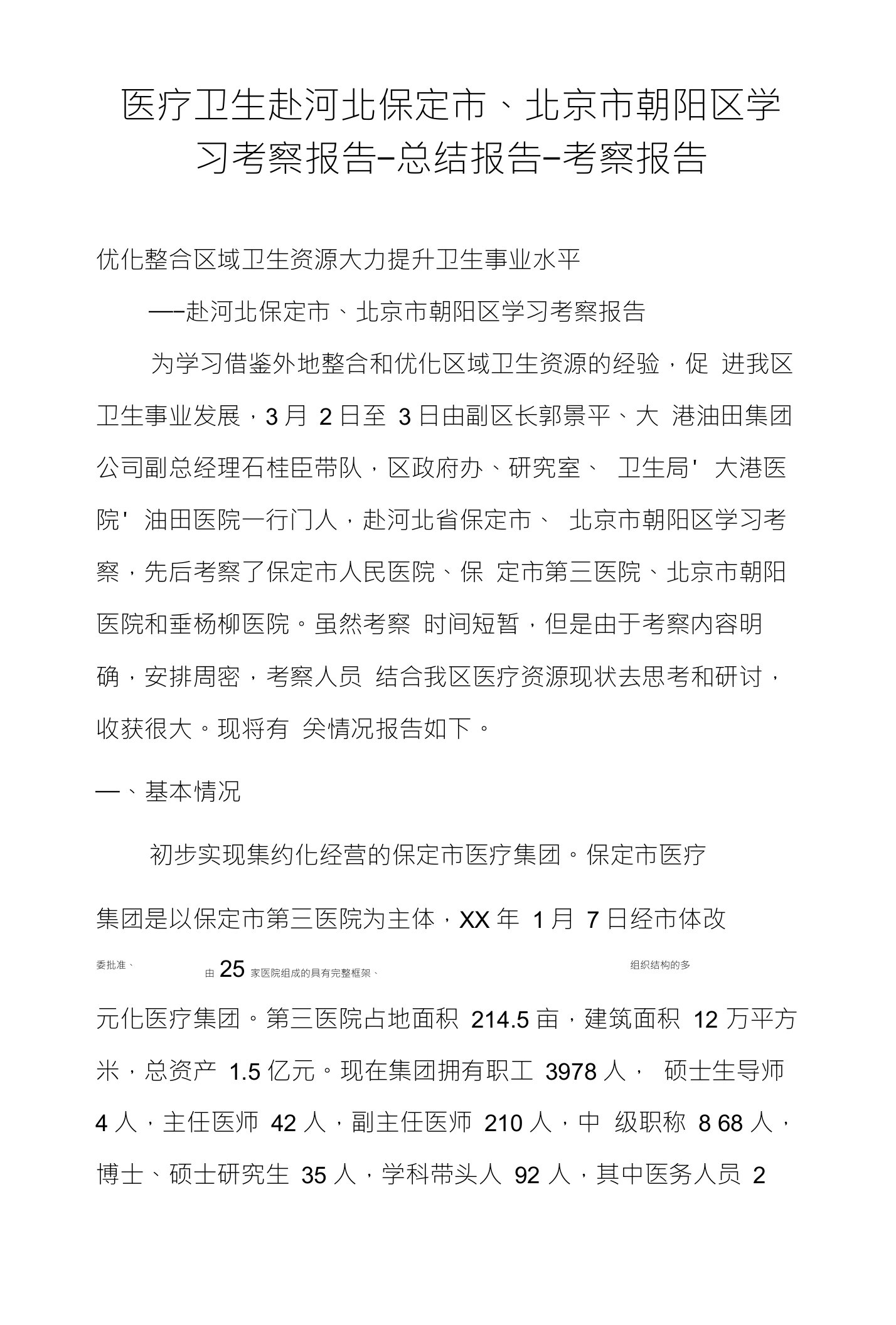 医疗卫生赴河北保定市、北京市朝阳区学习考察报告-总结报告-考察报告