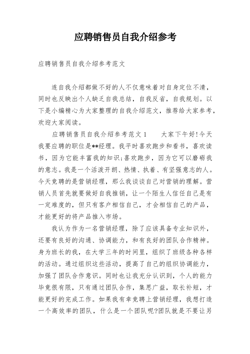 应聘销售员自我介绍参考