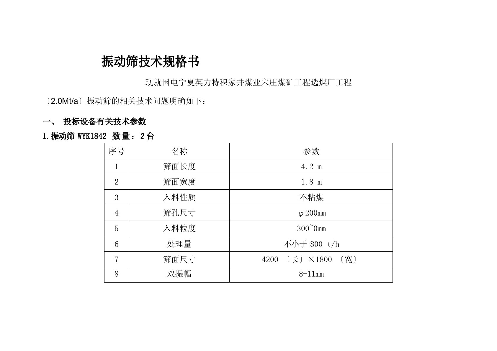 振动筛技术规格书