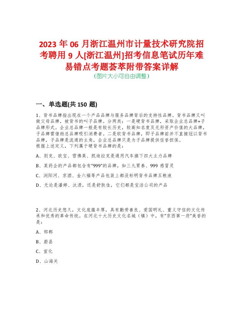 2023年06月浙江温州市计量技术研究院招考聘用9人[浙江温州]招考信息笔试历年难易错点考题荟萃附带答案详解