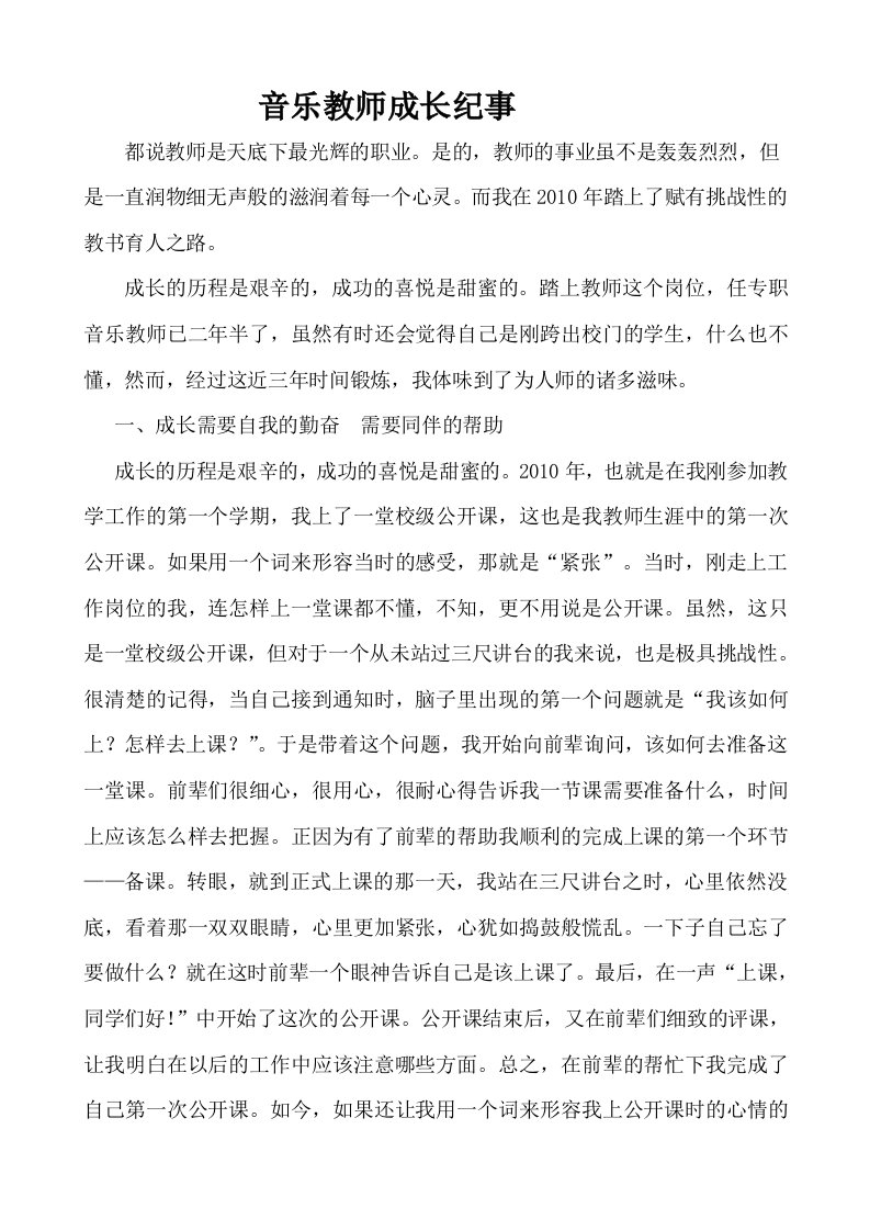 音乐教师的成长历程