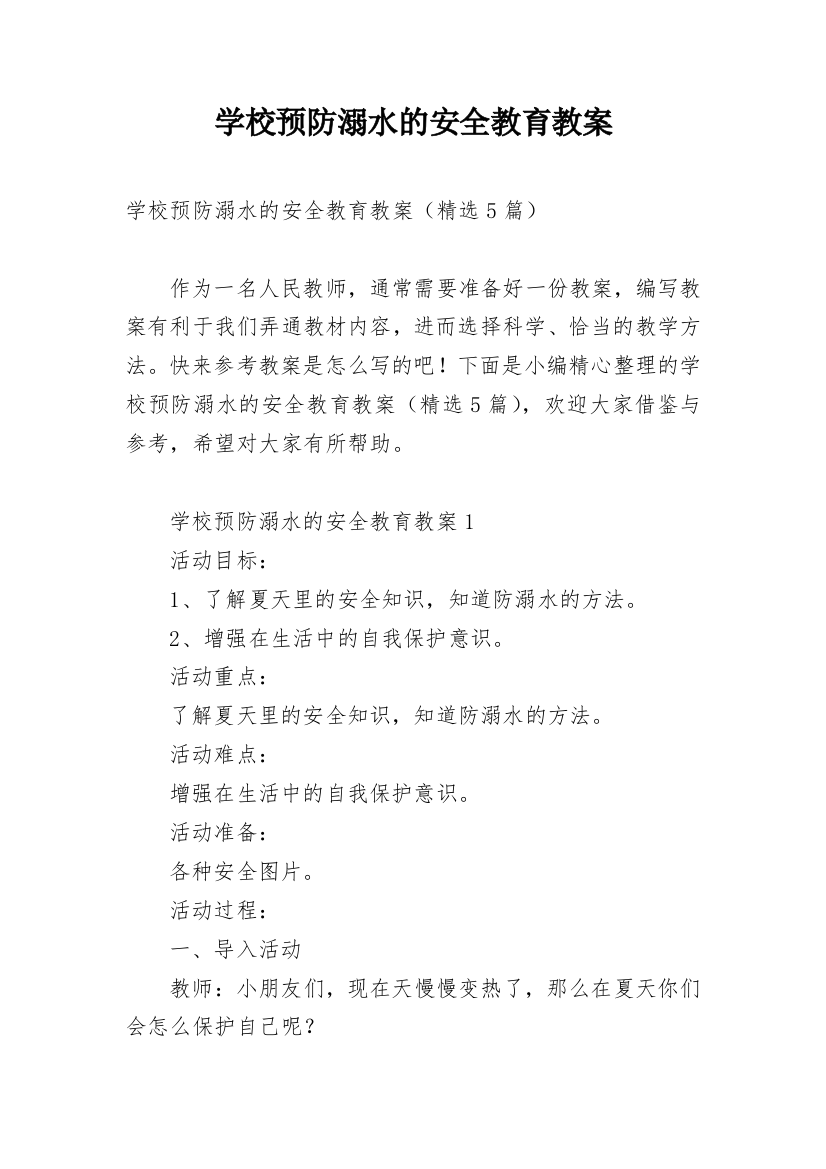 学校预防溺水的安全教育教案