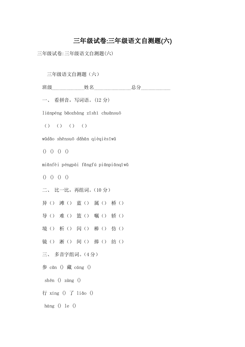 三年级试卷-三年级语文自测题(六)