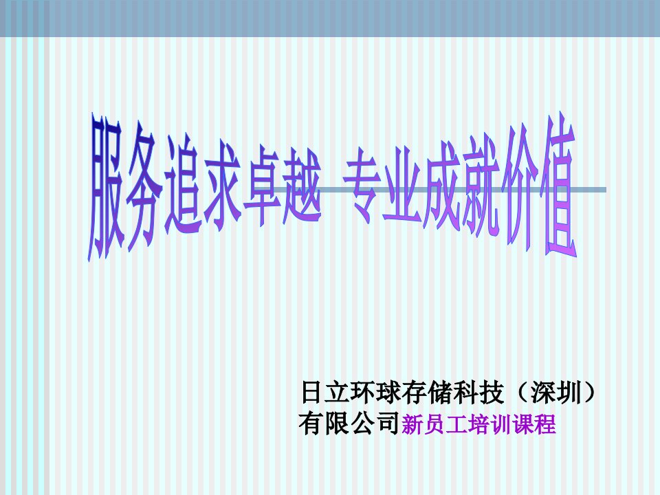 精品文档-15日立环球存储科技深圳有限公司新员工入职培训讲义69页