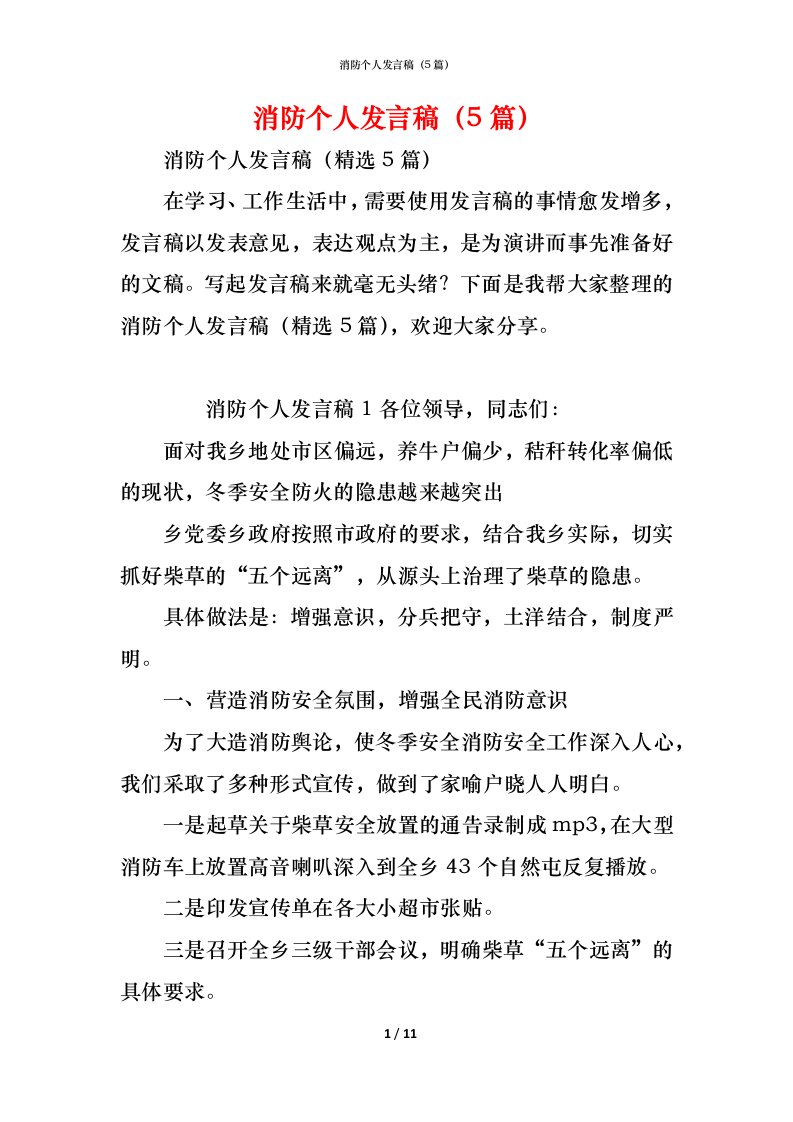 精编消防个人发言稿5篇