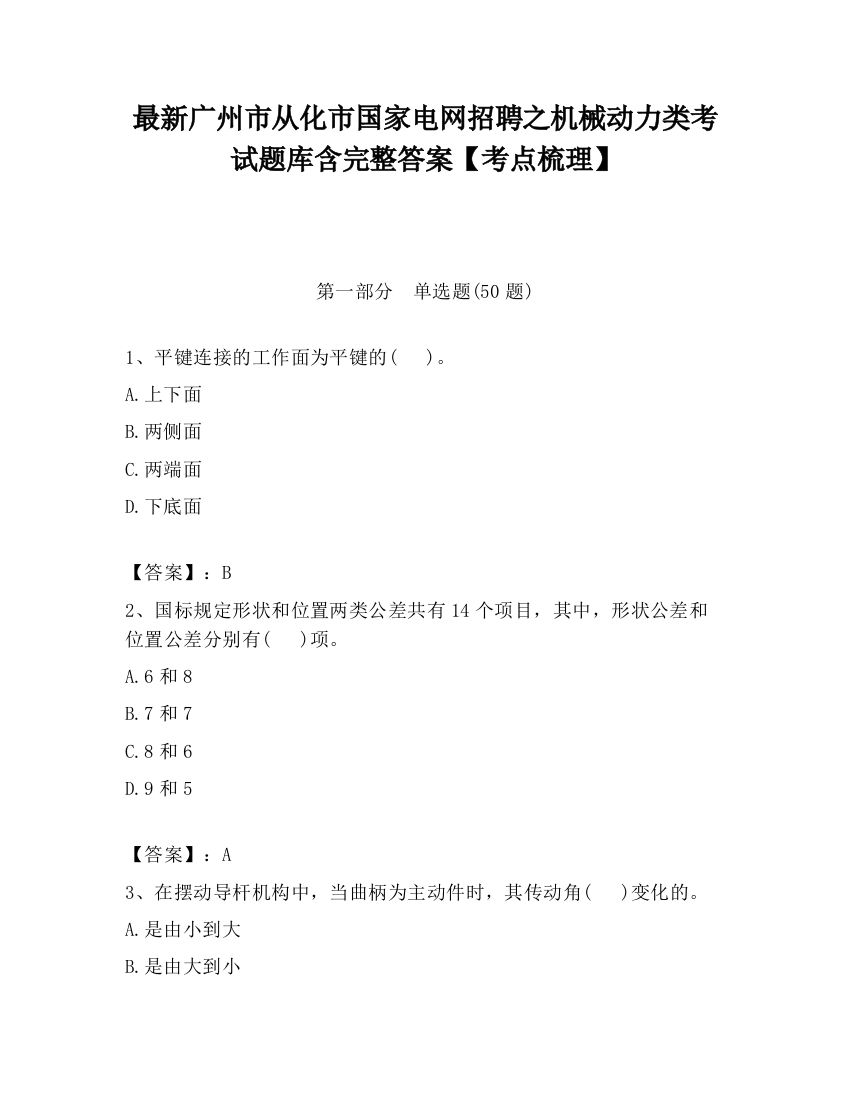 最新广州市从化市国家电网招聘之机械动力类考试题库含完整答案【考点梳理】