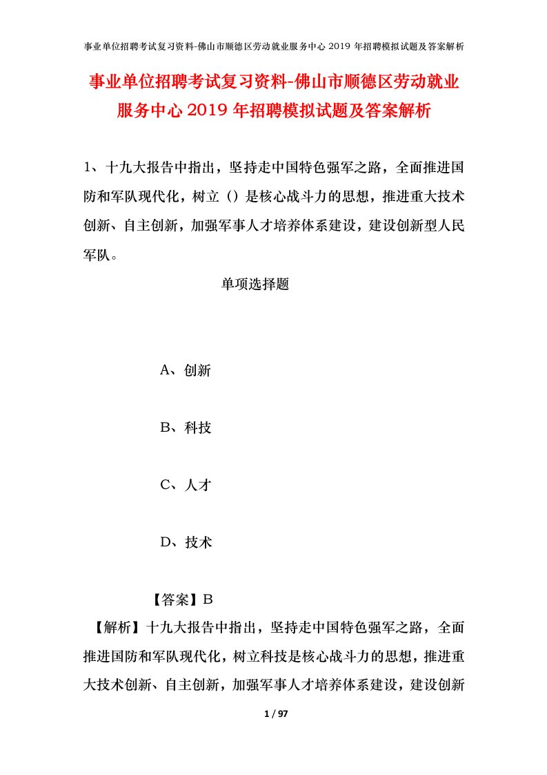 事业单位招聘考试复习资料-佛山市顺德区劳动就业服务中心2019年招聘模拟试题及答案解析