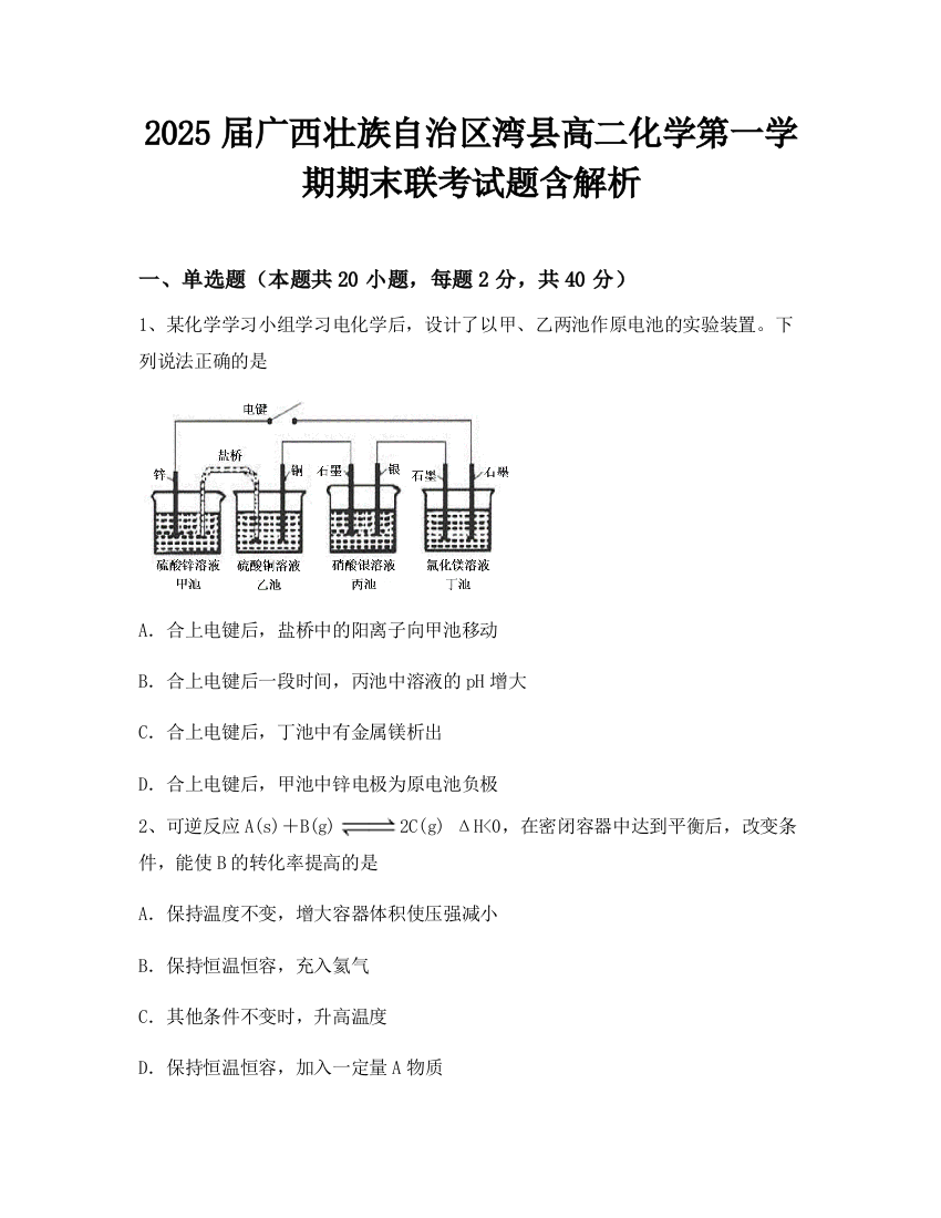 2025届广西壮族自治区湾县高二化学第一学期期末联考试题含解析