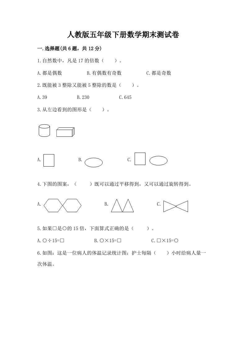 人教版五年级下册数学期末测试卷精品【各地真题】