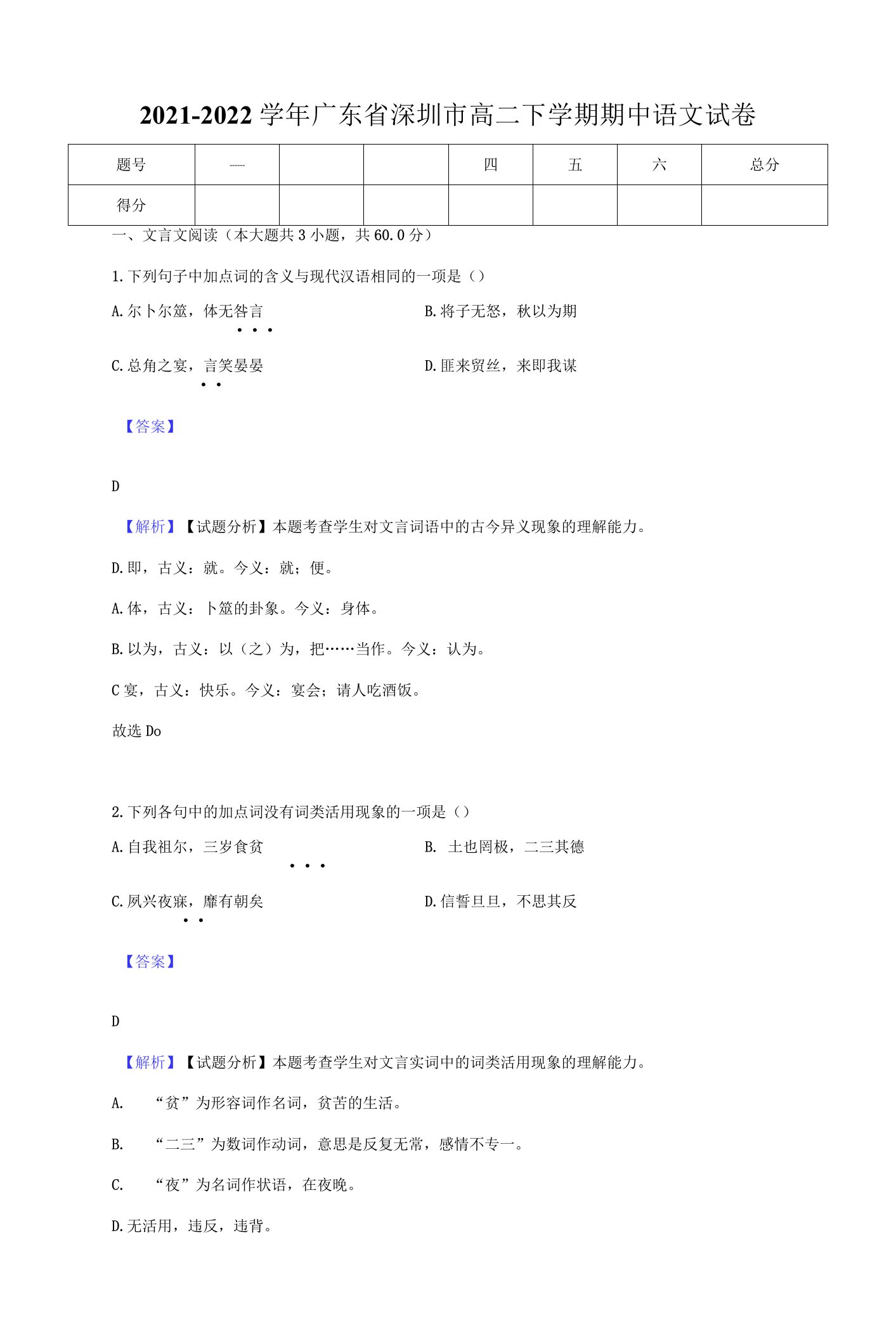 2021-2022学年广东省深圳市高二下学期期中语文试卷-教师用卷